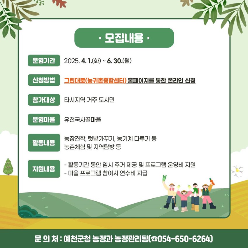2.예천군 농촌에서 살아보기 1기 참여자 모집!